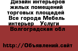 Дизайн интерьеров жилых помещений, торговых площадей - Все города Мебель, интерьер » Услуги   . Волгоградская обл.